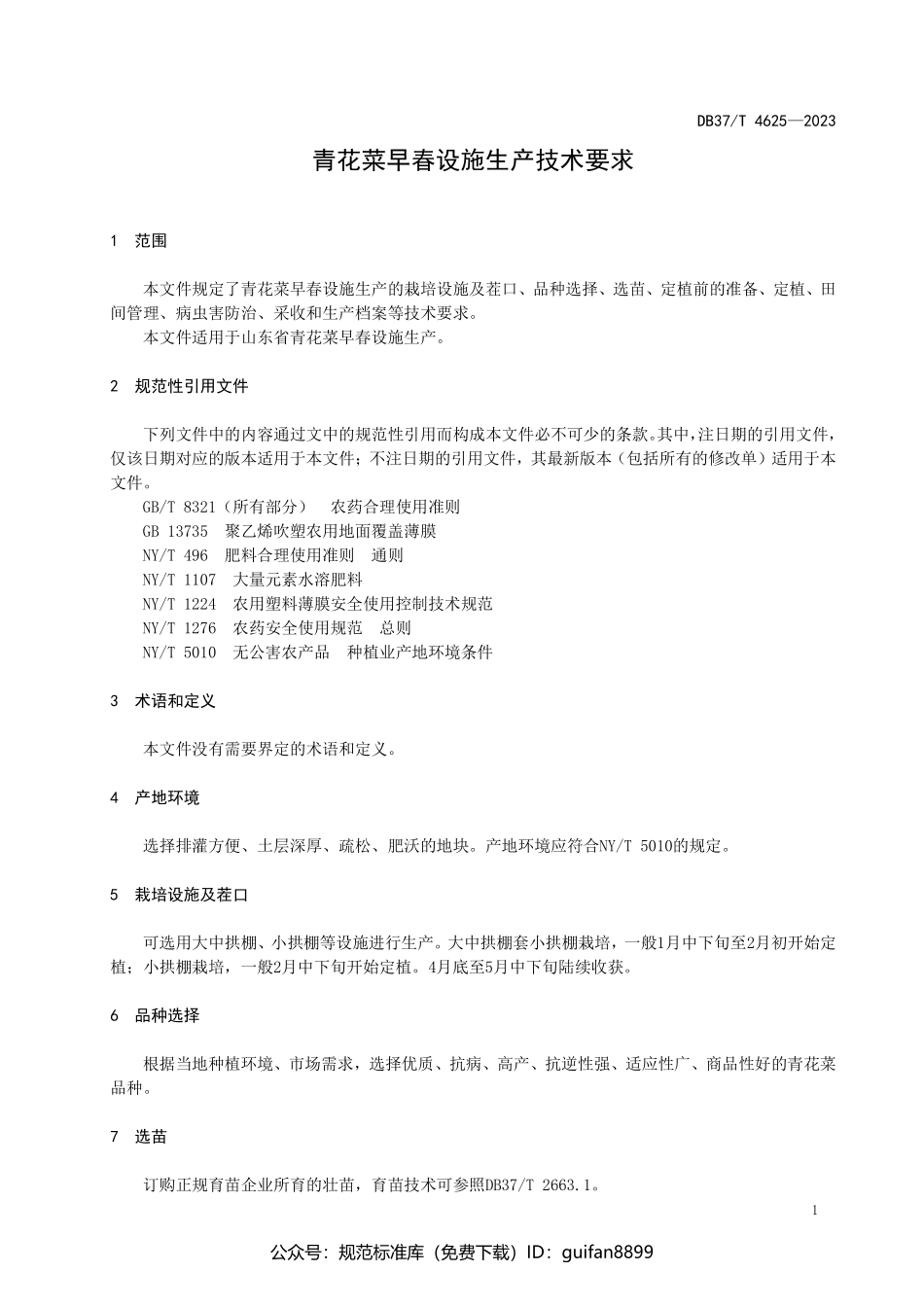 山东省地方标准DB37 (2432).pdf_第3页