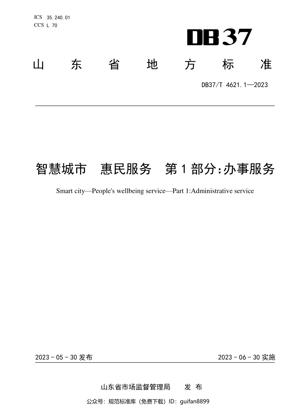 山东省地方标准DB37 (2427).pdf_第1页