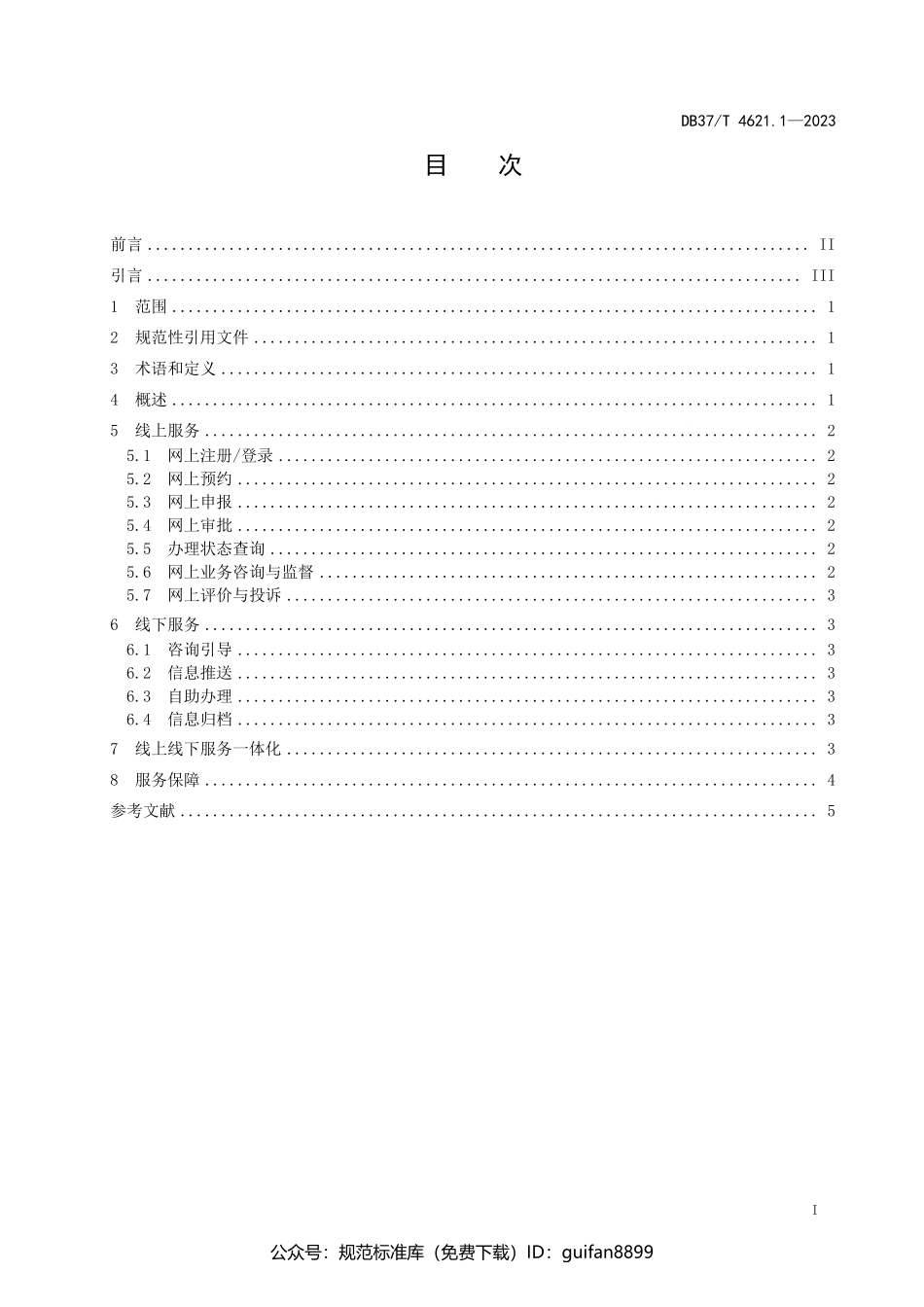 山东省地方标准DB37 (2427).pdf_第3页