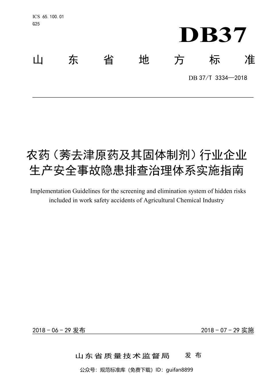 山东省地方标准DB37 (1740).pdf_第1页