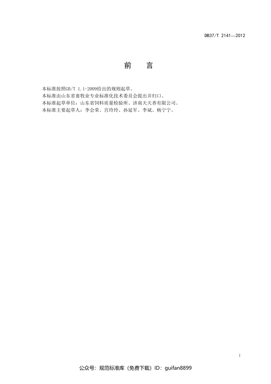 山东省地方标准DB37 (1394).pdf_第2页