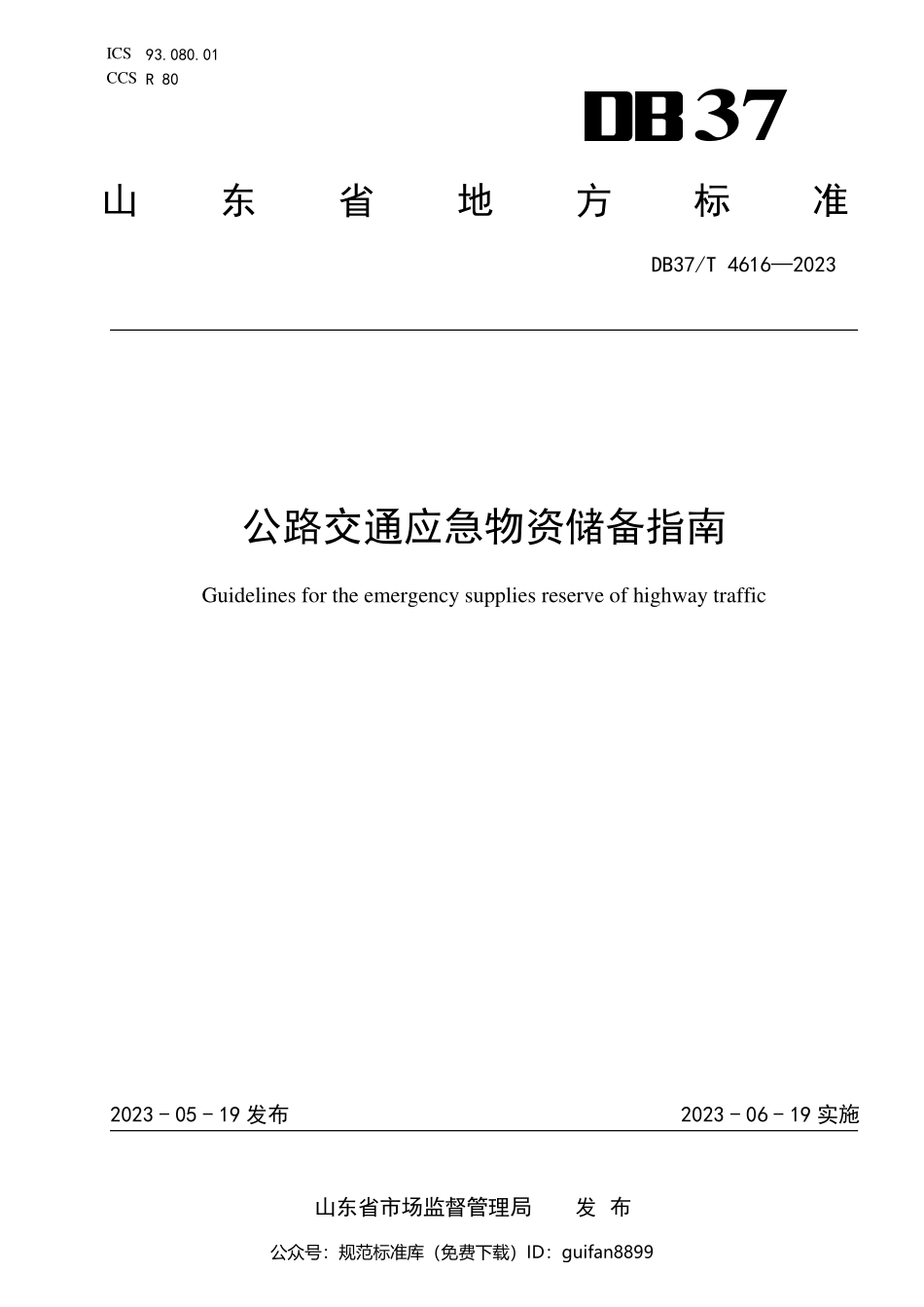 山东省地方标准DB37 (2421).pdf_第1页