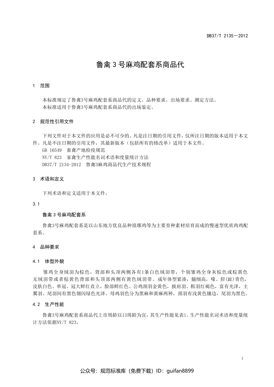 山东省地方标准DB37 (1389).pdf_第3页