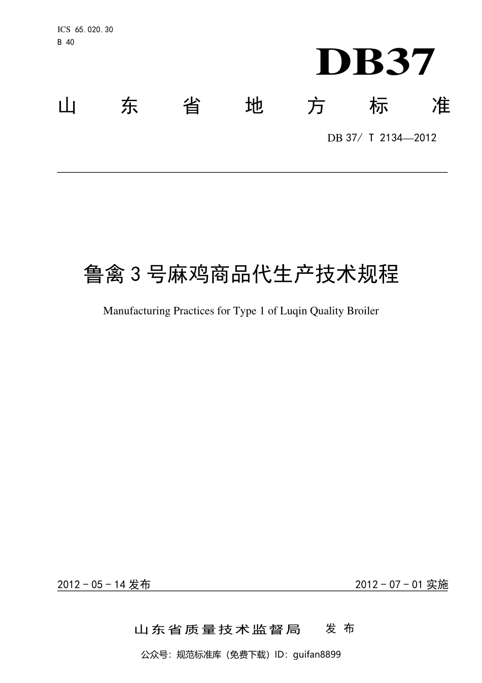 山东省地方标准DB37 (1388).pdf_第1页