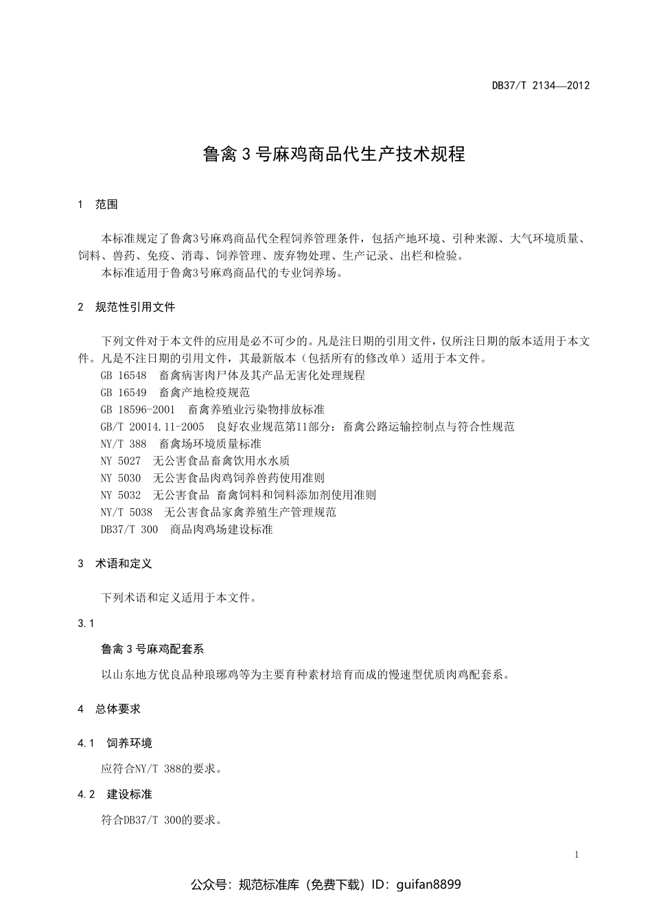 山东省地方标准DB37 (1388).pdf_第3页