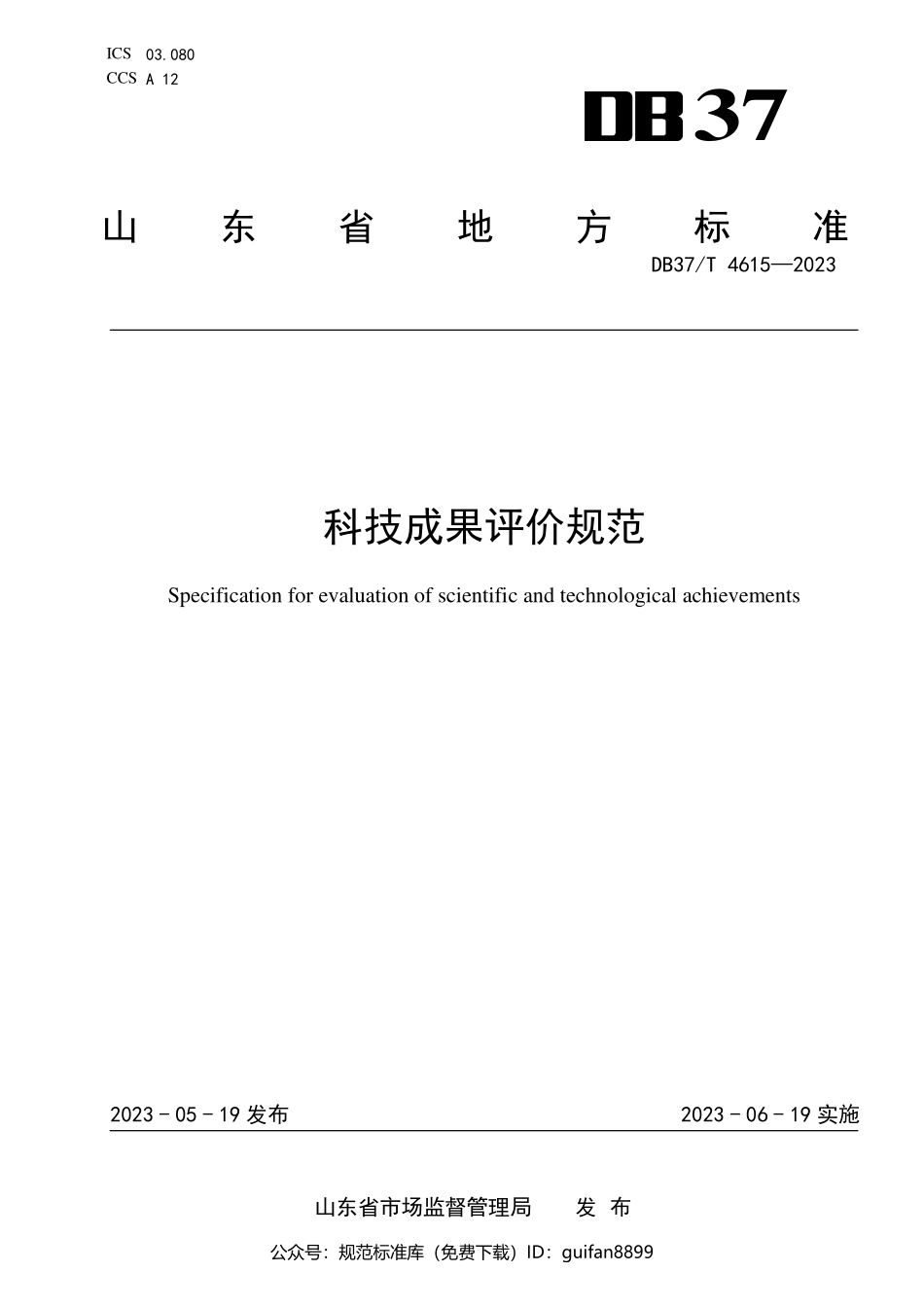 山东省地方标准DB37 (2420).pdf_第1页