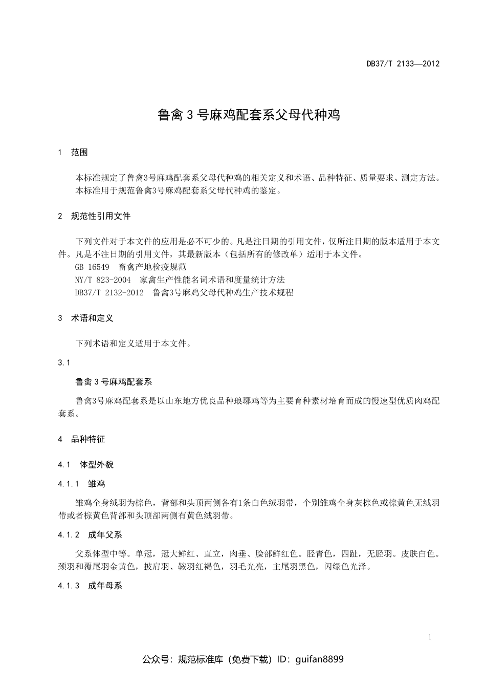 山东省地方标准DB37 (1387).pdf_第3页