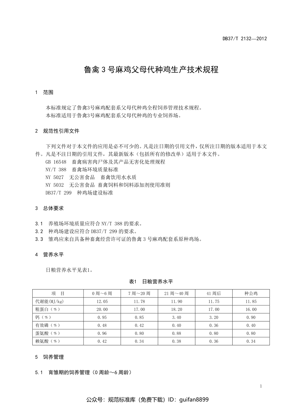 山东省地方标准DB37 (1386).pdf_第3页