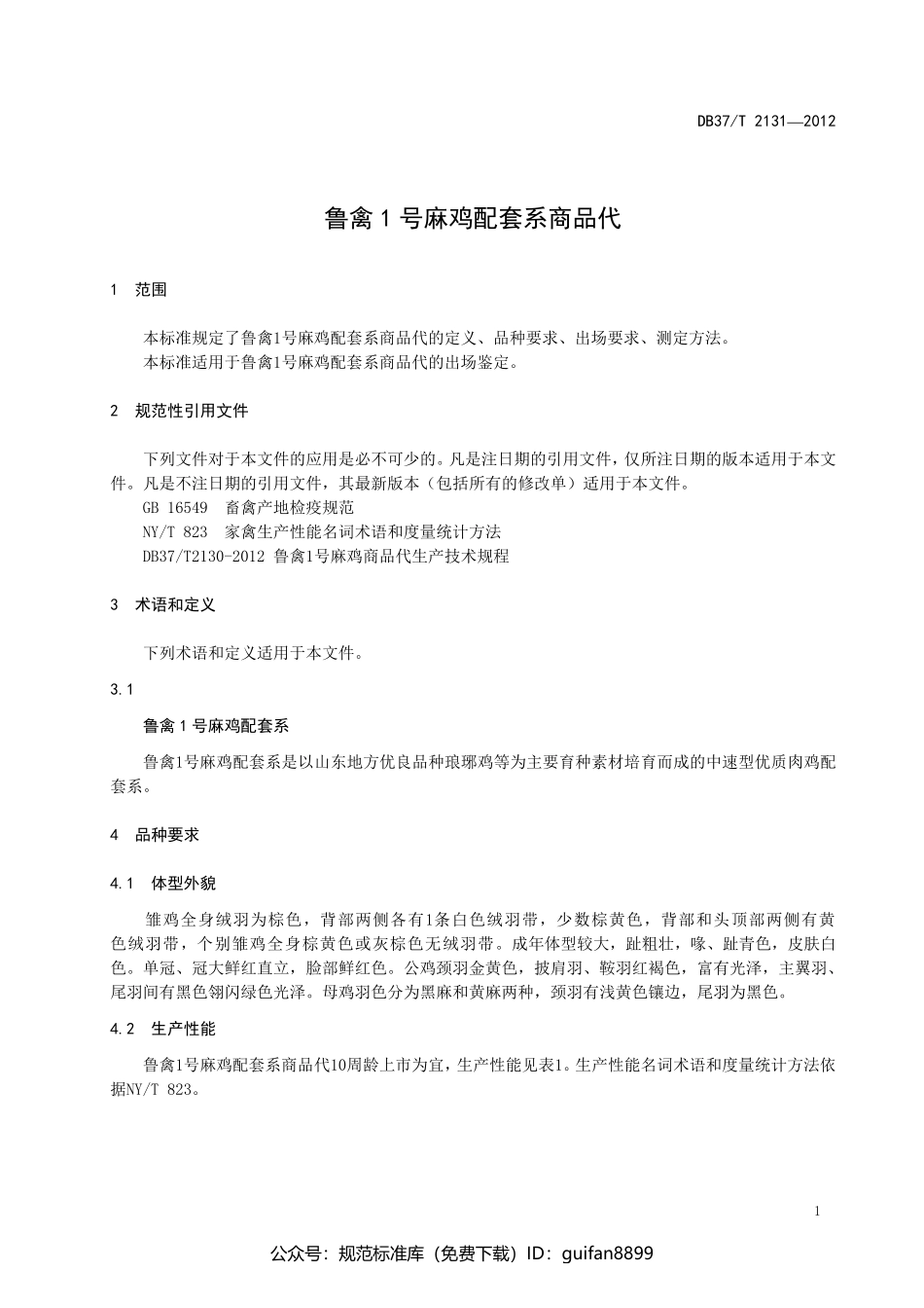 山东省地方标准DB37 (1385).pdf_第3页