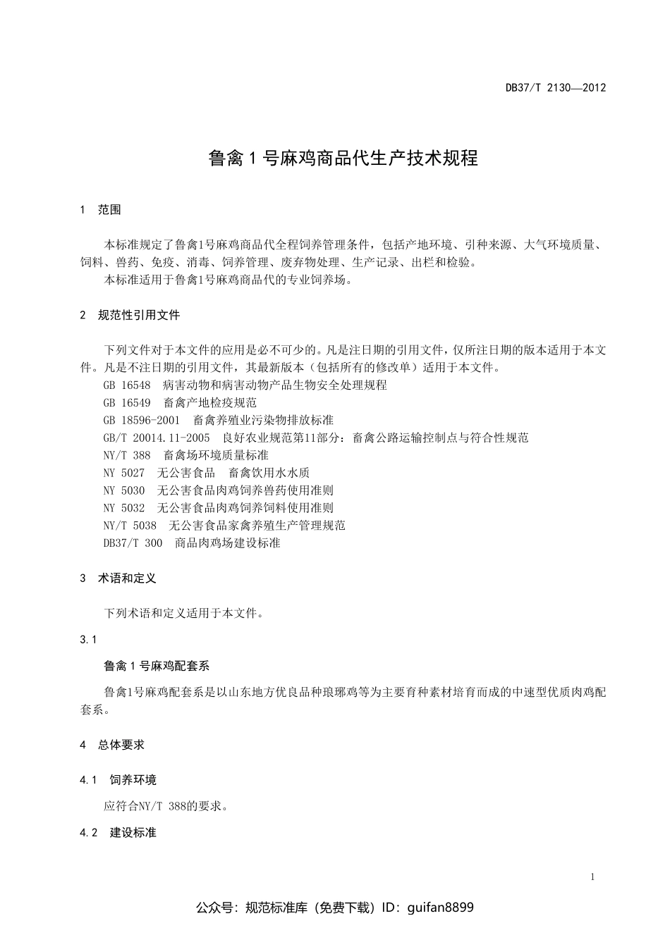 山东省地方标准DB37 (1384).pdf_第3页