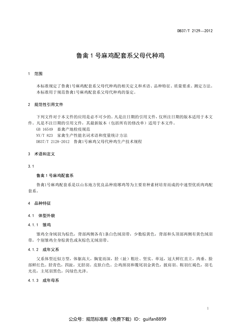 山东省地方标准DB37 (1383).pdf_第3页