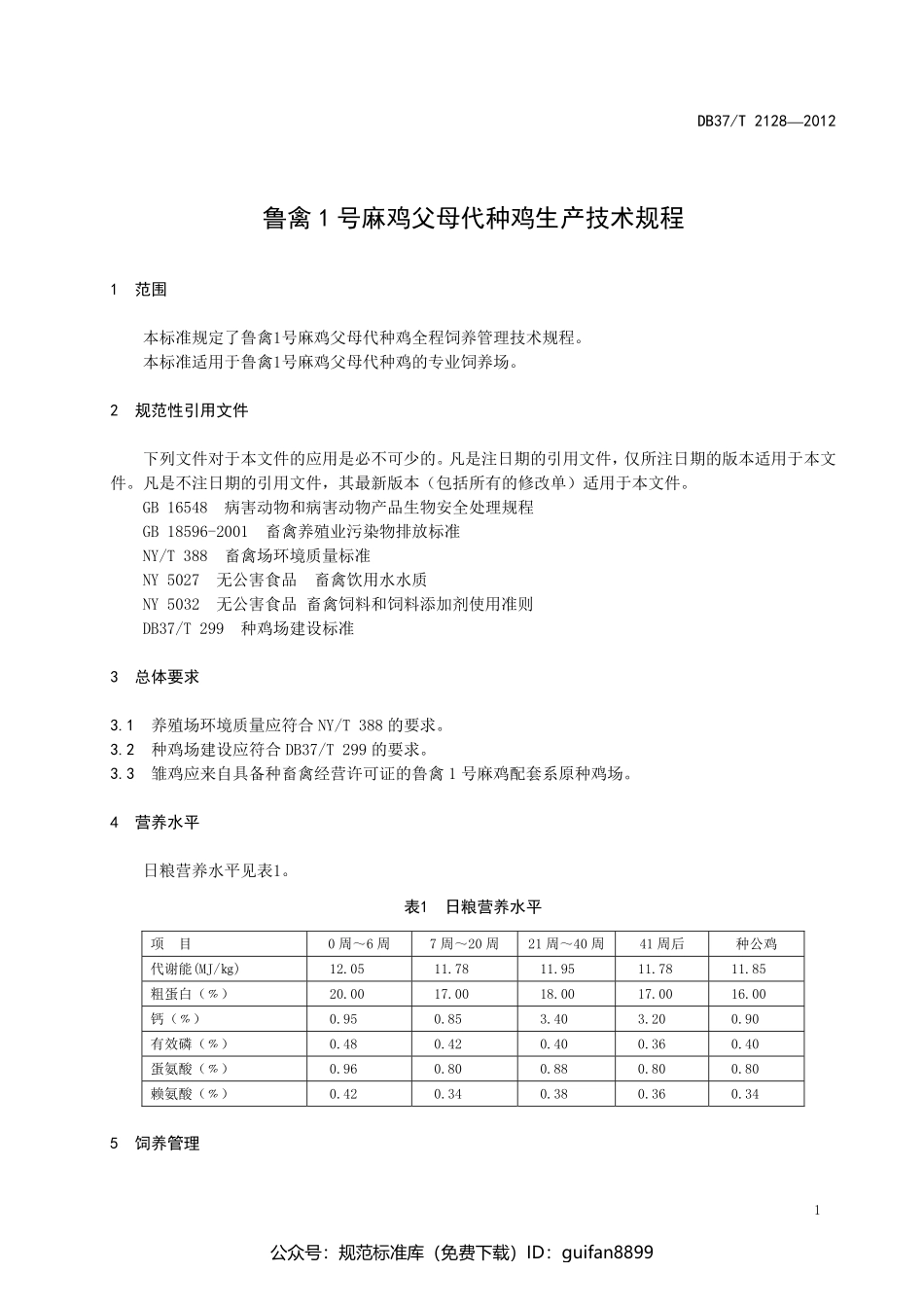 山东省地方标准DB37 (1382).pdf_第3页