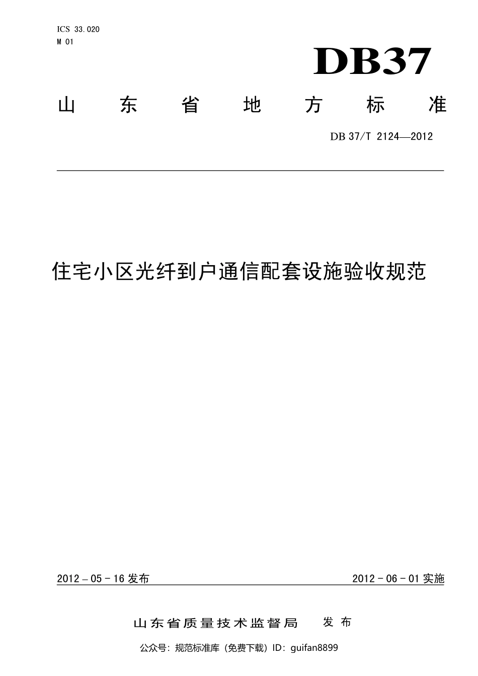 山东省地方标准DB37 (1378).pdf_第1页