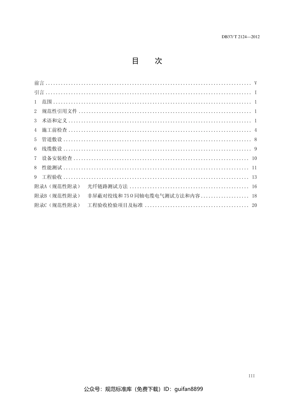 山东省地方标准DB37 (1378).pdf_第2页