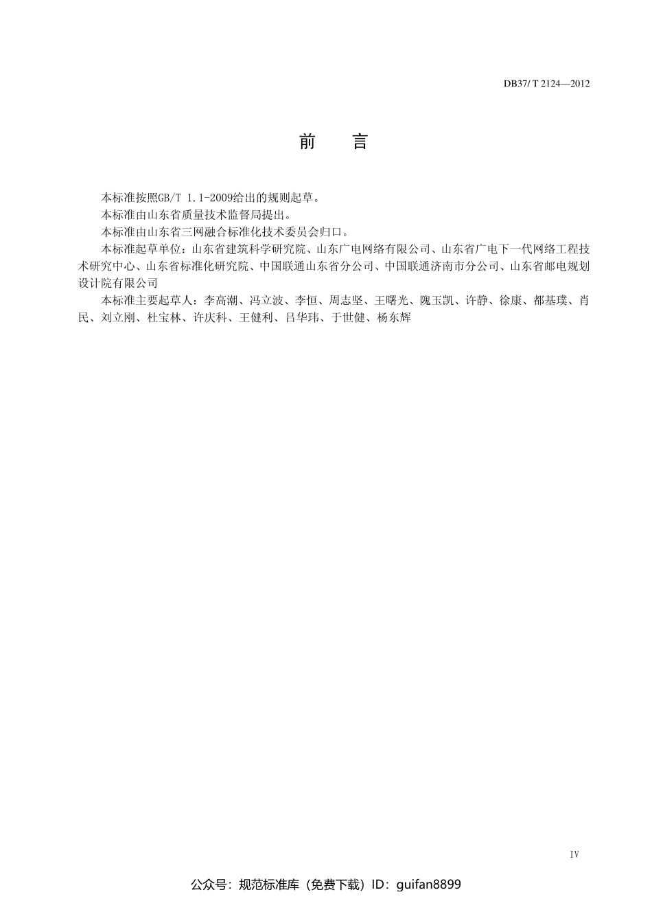 山东省地方标准DB37 (1378).pdf_第3页