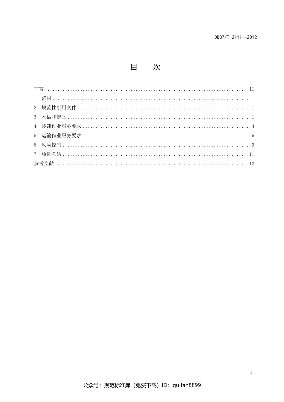 山东省地方标准DB37 (1366).pdf_第2页