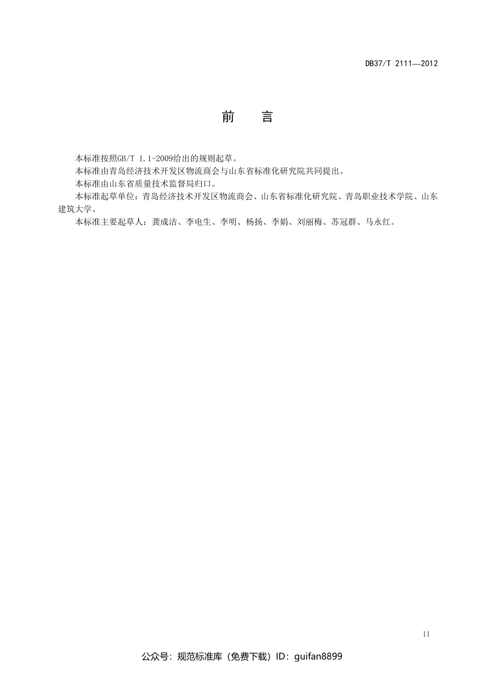 山东省地方标准DB37 (1366).pdf_第3页