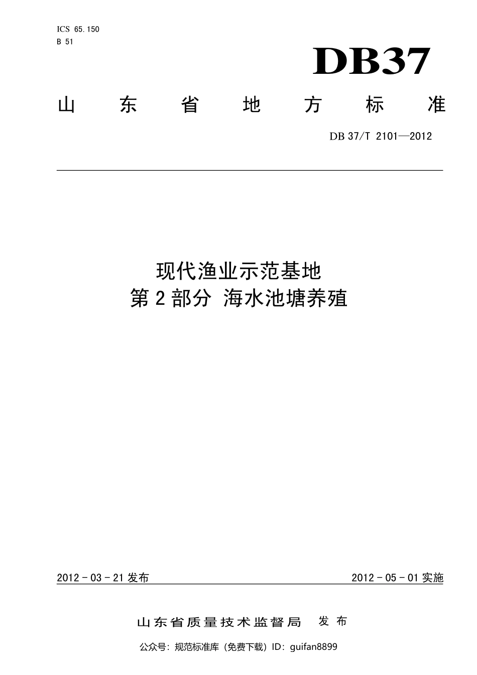 山东省地方标准DB37 (1355).pdf_第1页