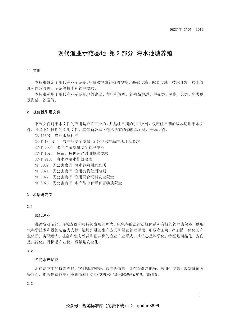 山东省地方标准DB37 (1355).pdf_第3页