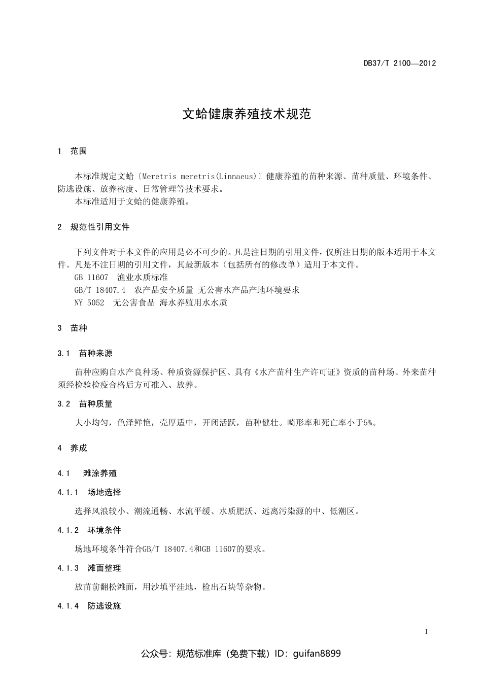 山东省地方标准DB37 (1354).pdf_第3页