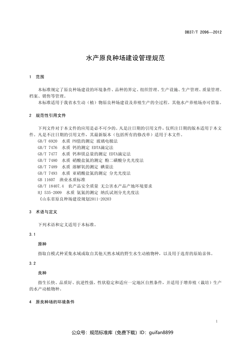 山东省地方标准DB37 (1350).pdf_第3页