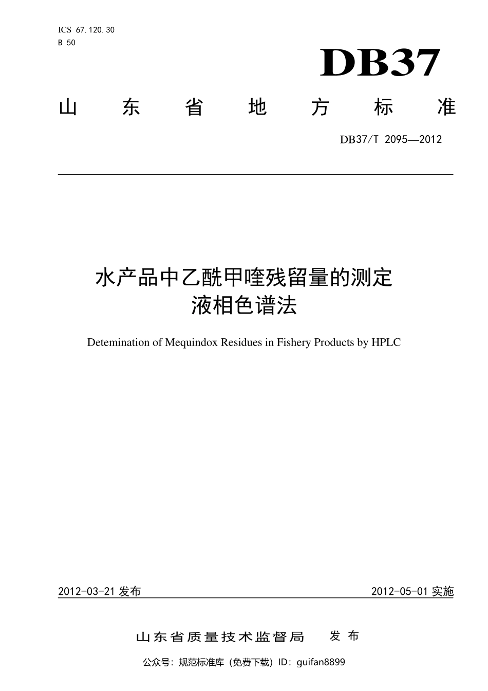 山东省地方标准DB37 (1349).pdf_第1页