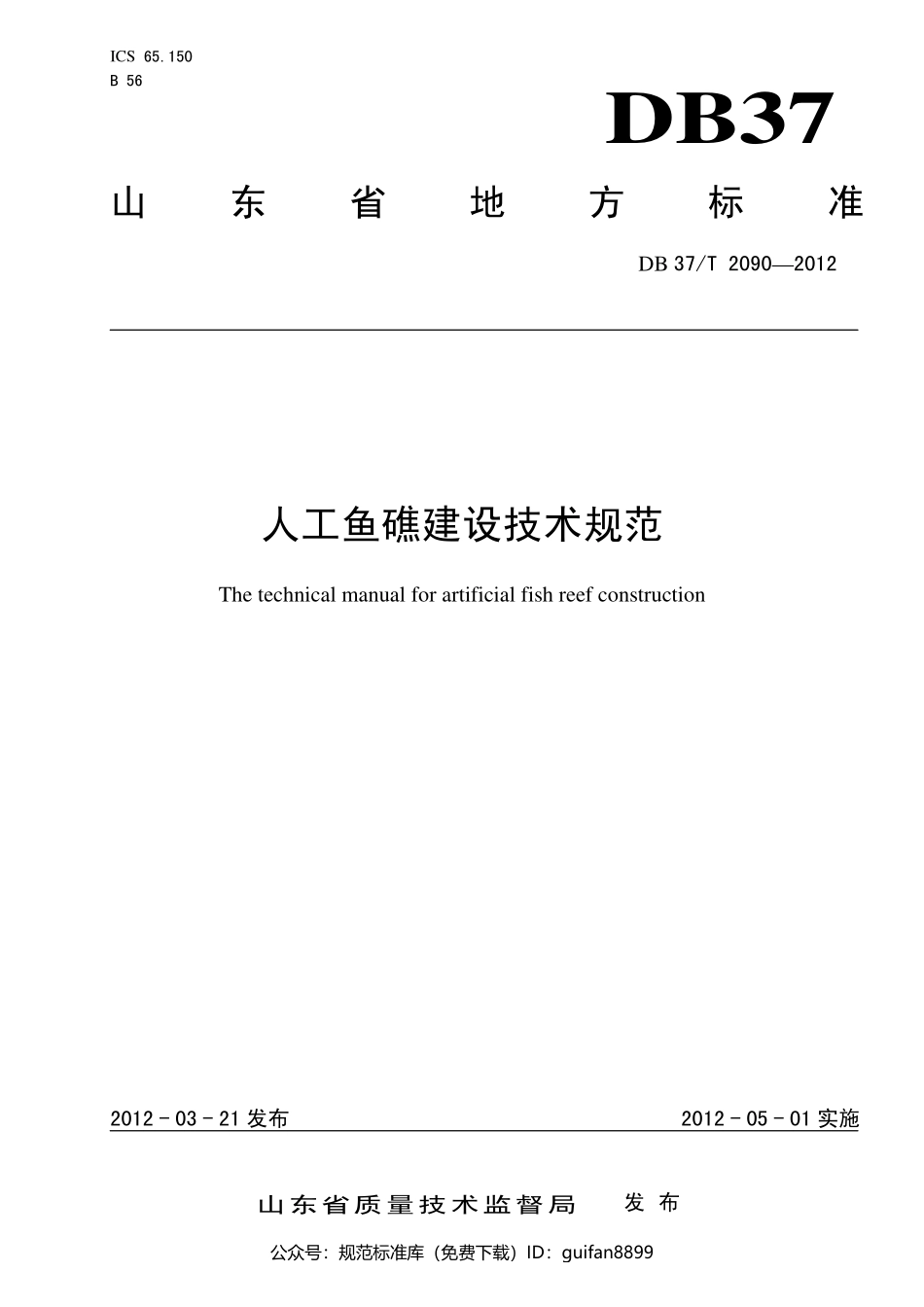 山东省地方标准DB37 (1344).pdf_第1页