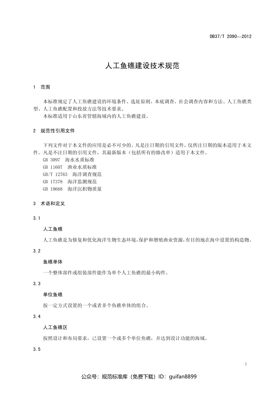 山东省地方标准DB37 (1344).pdf_第3页