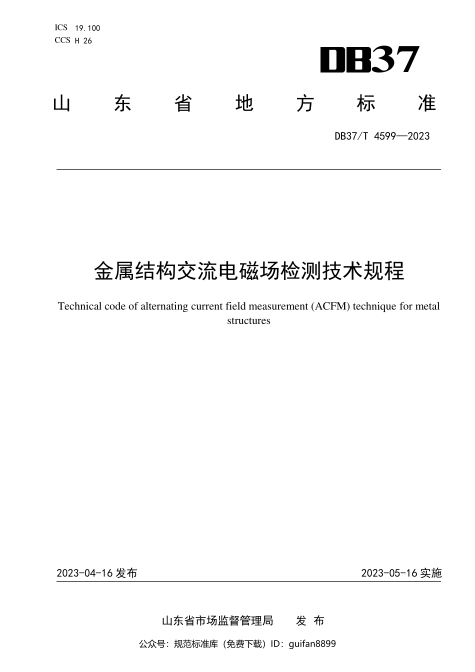 山东省地方标准DB37 (2399).pdf_第1页