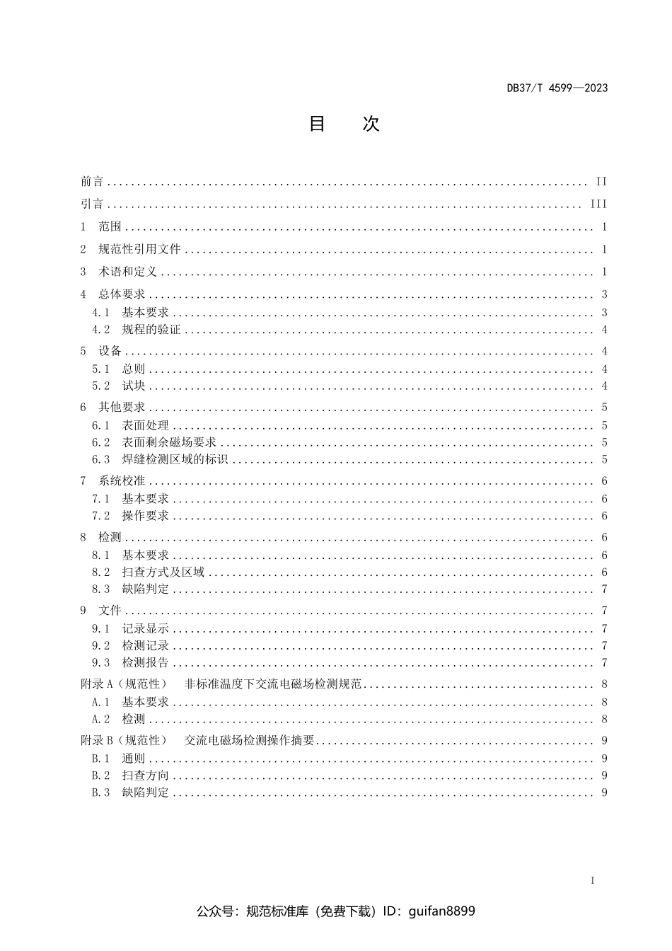 山东省地方标准DB37 (2399).pdf_第2页