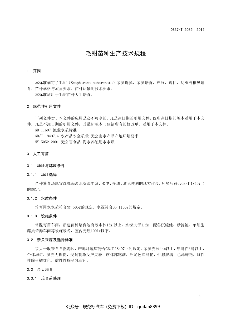 山东省地方标准DB37 (1339).pdf_第3页