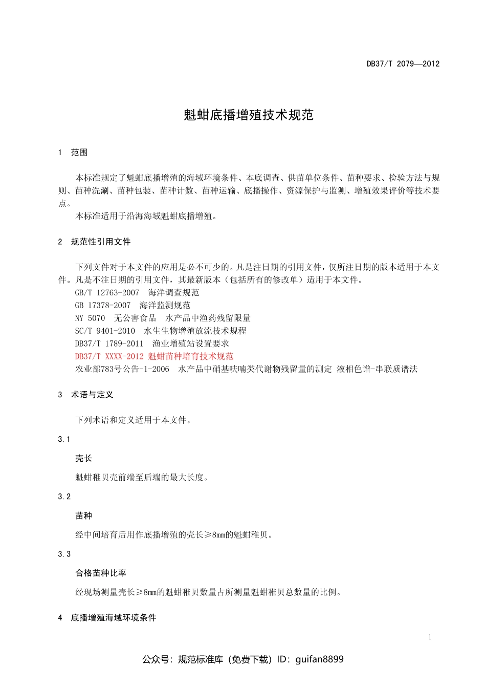 山东省地方标准DB37 (1334).pdf_第3页