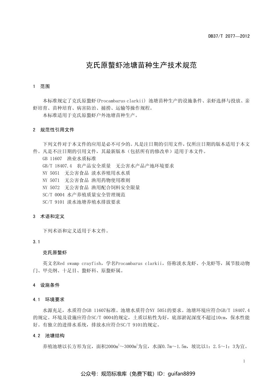 山东省地方标准DB37 (1332).pdf_第3页