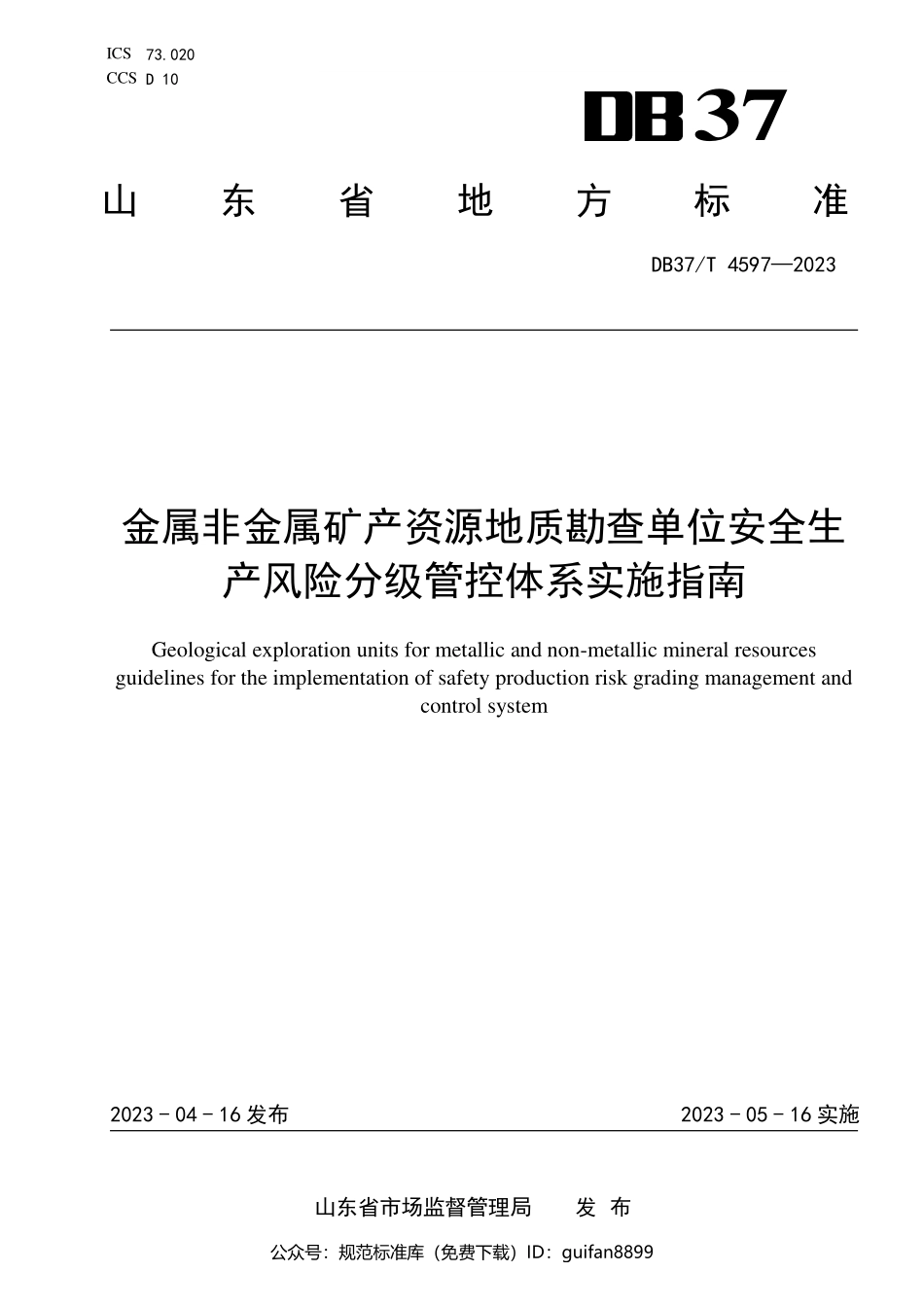 山东省地方标准DB37 (2397).pdf_第1页