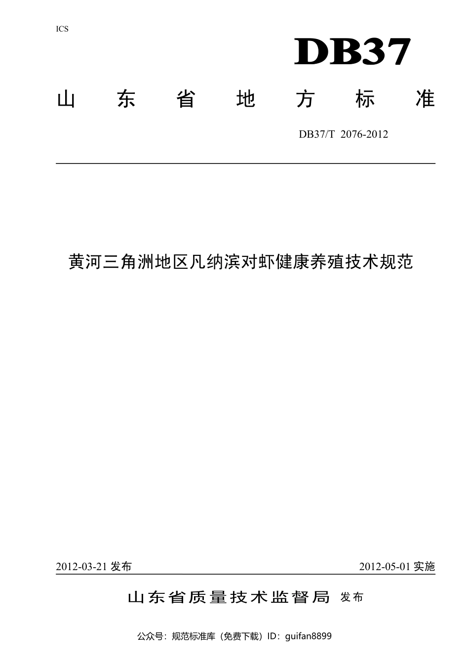 山东省地方标准DB37 (1331).pdf_第1页