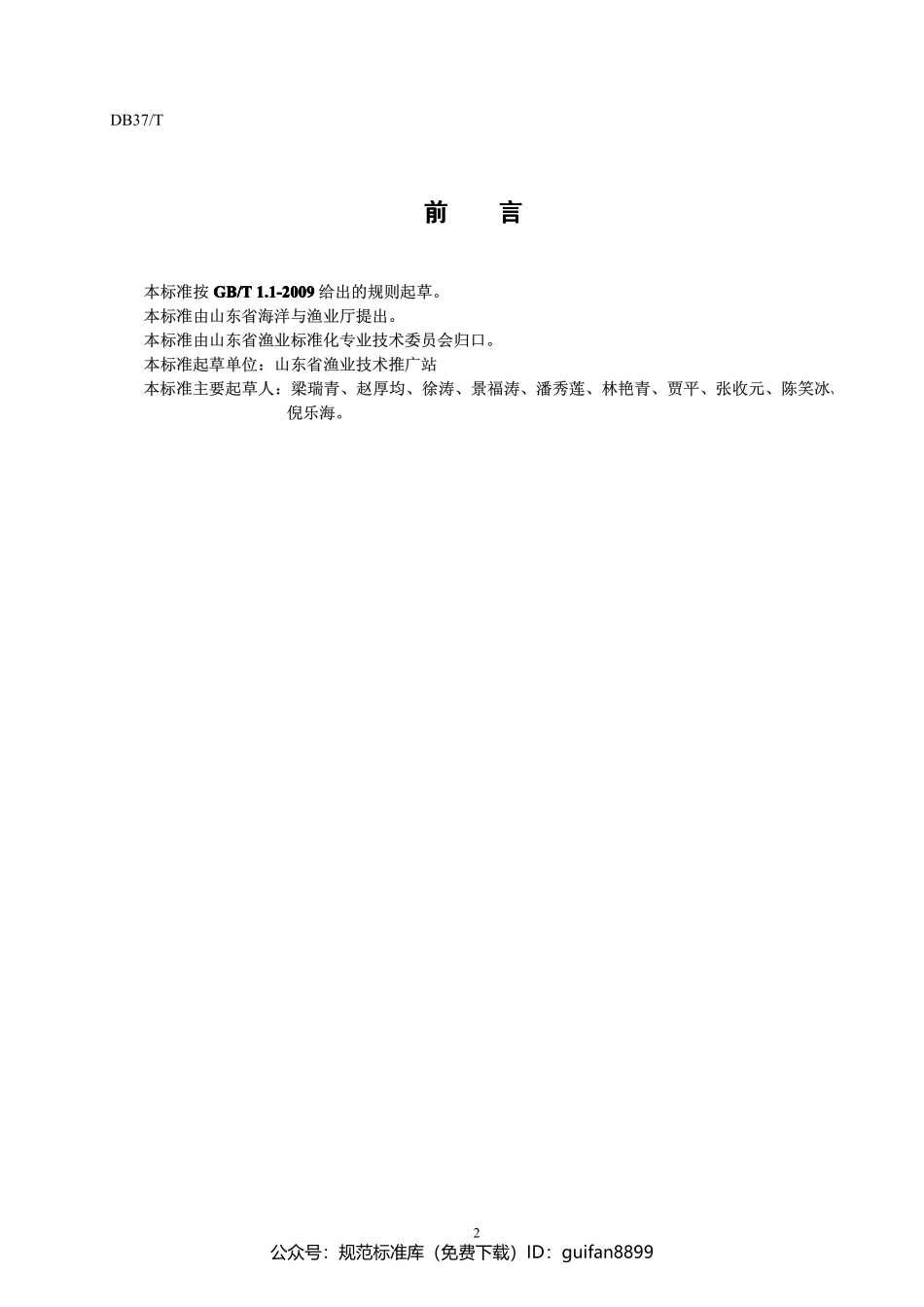 山东省地方标准DB37 (1331).pdf_第2页