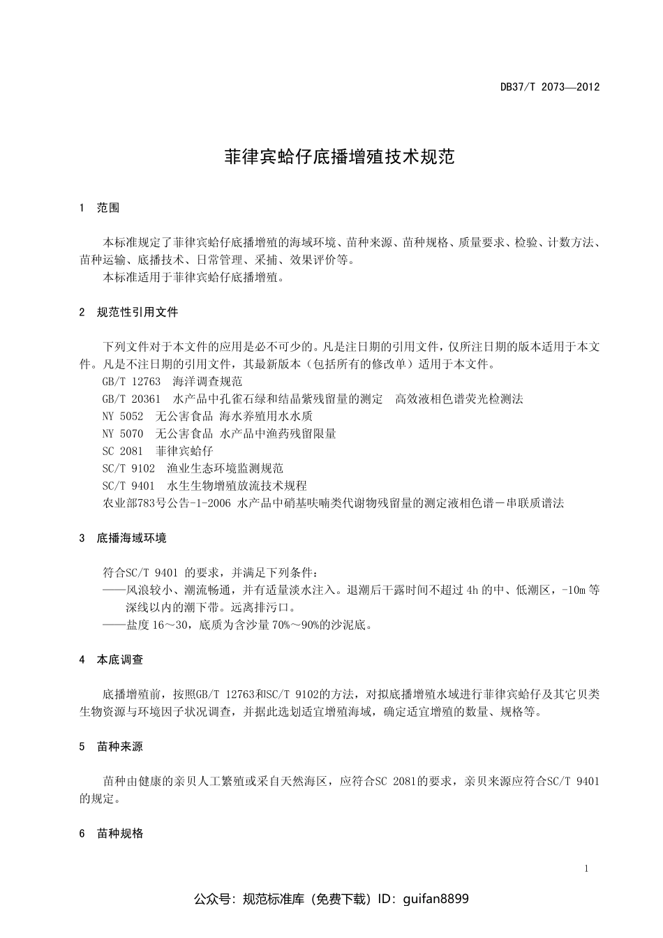 山东省地方标准DB37 (1328).pdf_第3页