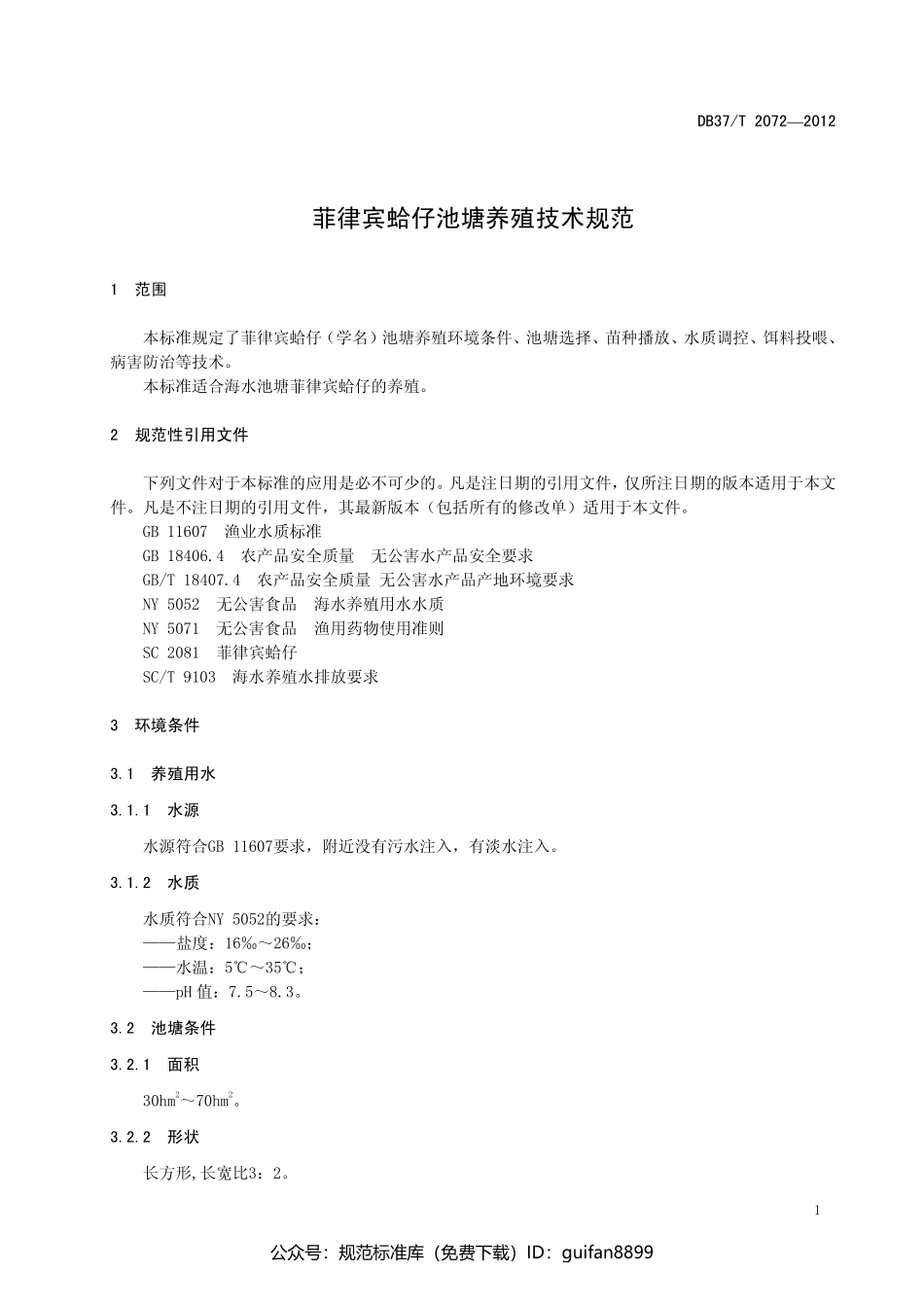 山东省地方标准DB37 (1327).pdf_第3页