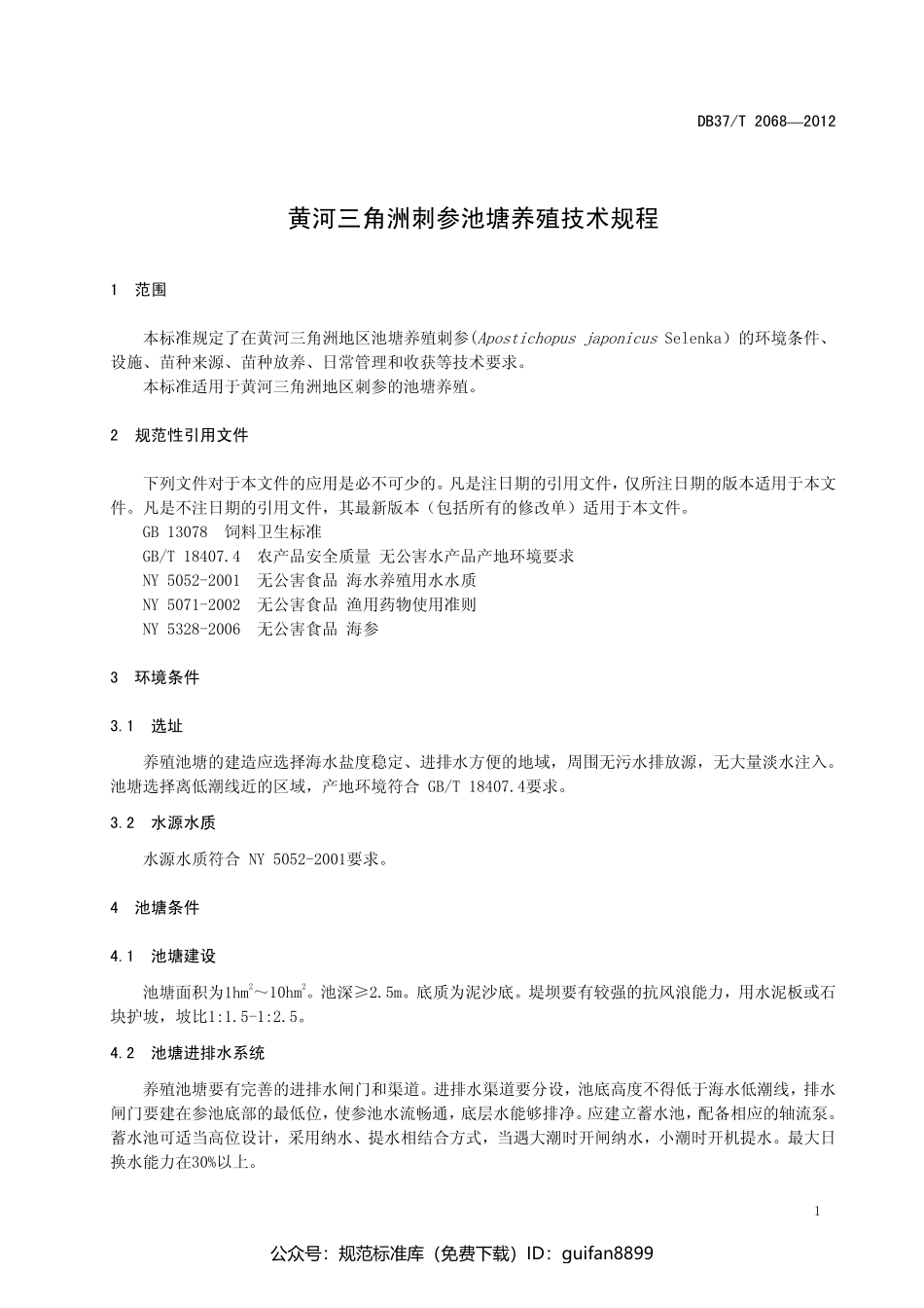 山东省地方标准DB37 (1323).pdf_第3页