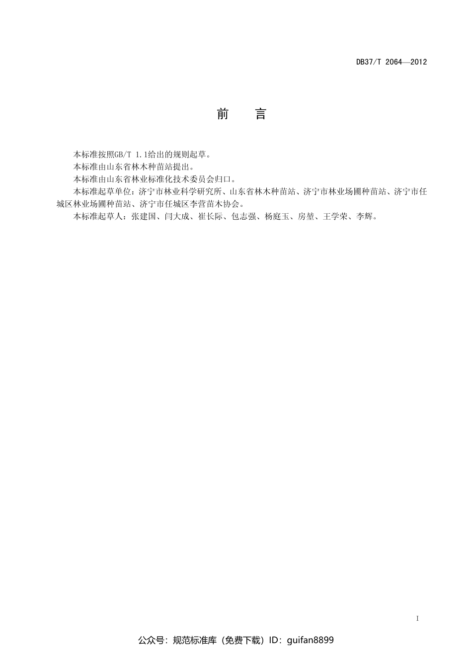 山东省地方标准DB37 (1319).pdf_第2页