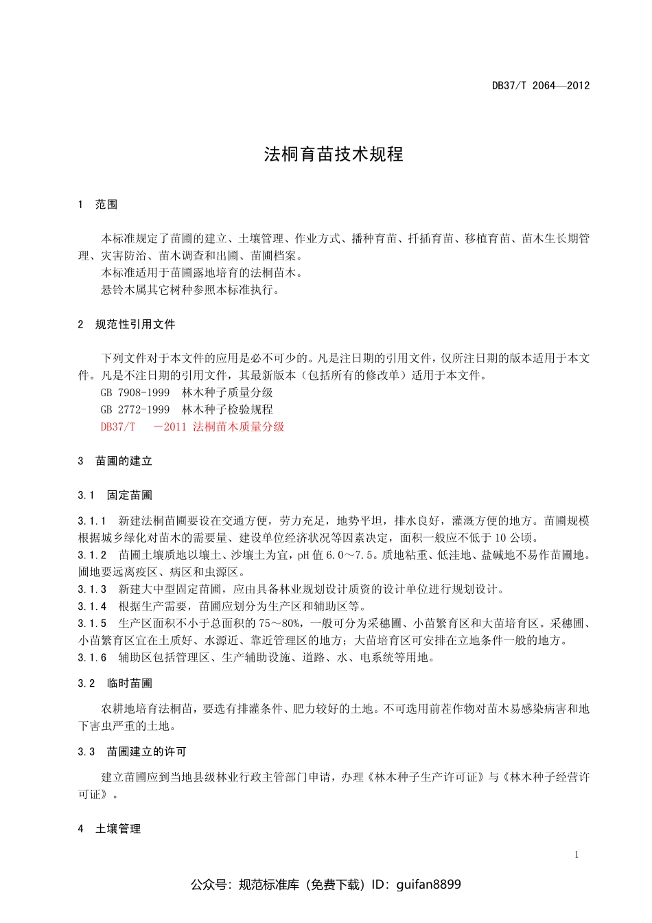 山东省地方标准DB37 (1319).pdf_第3页