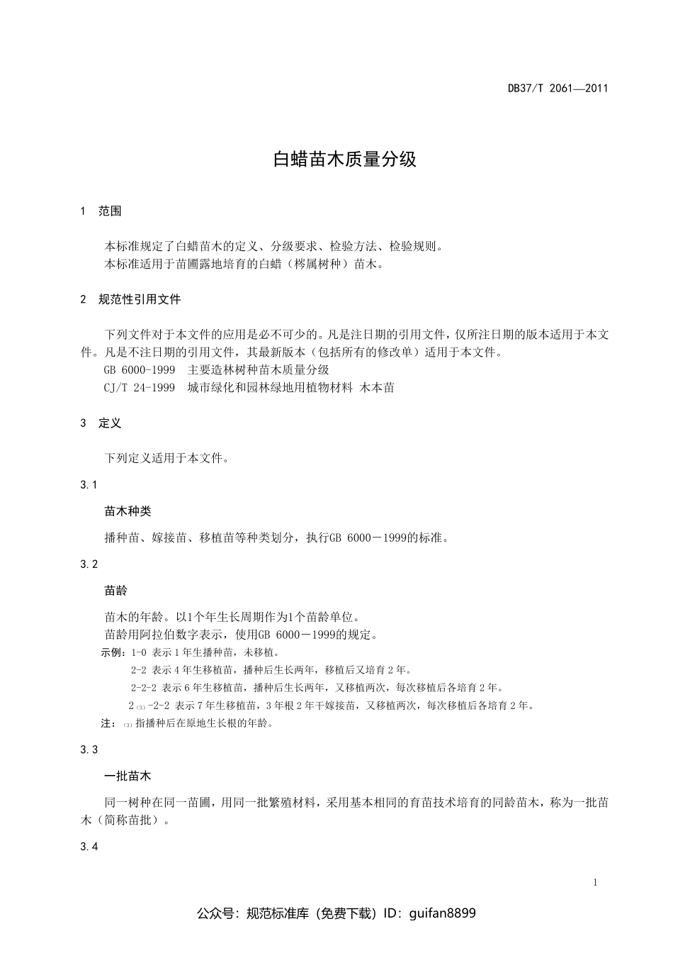 山东省地方标准DB37 (1316).pdf_第3页