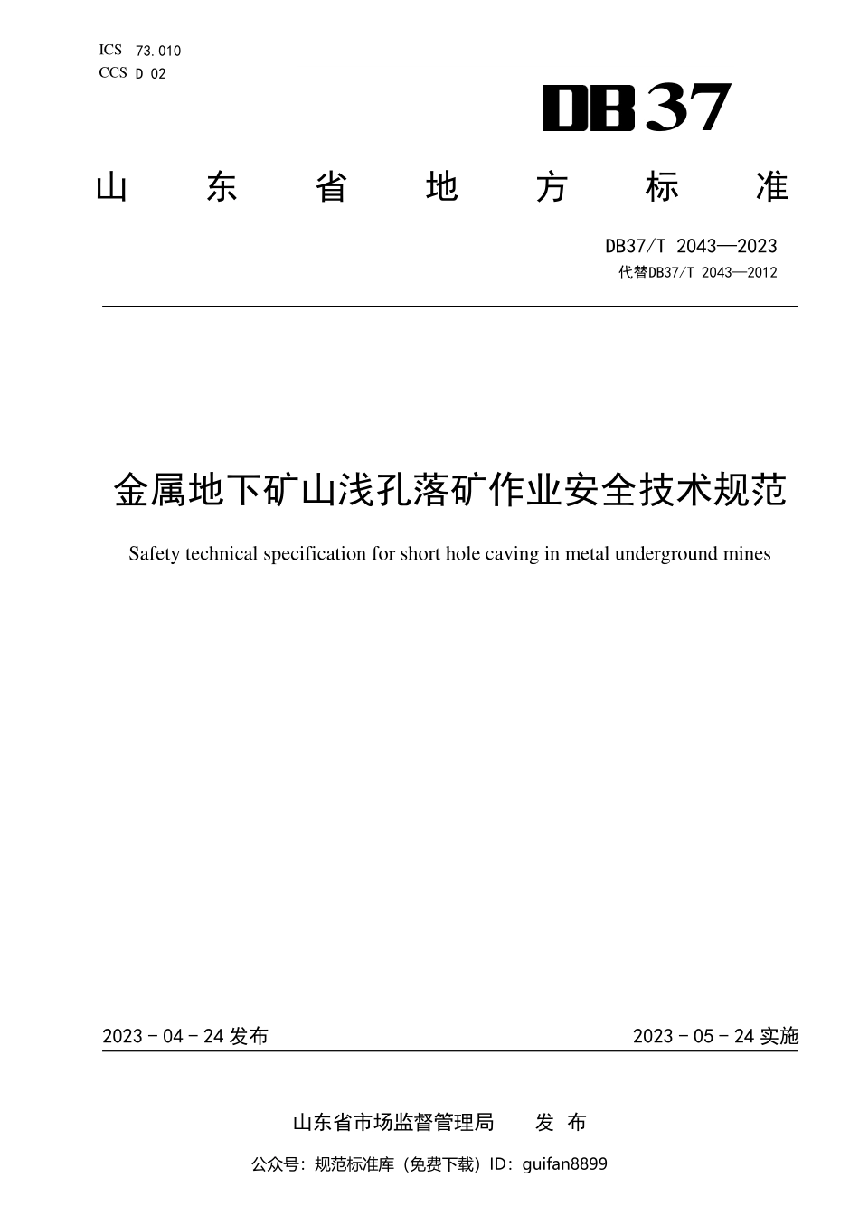 山东省地方标准DB37 (1305).pdf_第1页