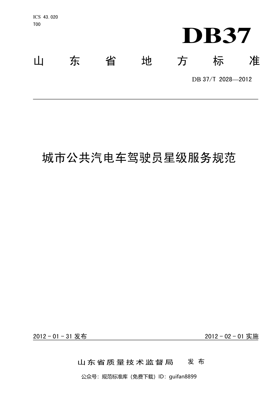山东省地方标准DB37 (1288).pdf_第1页