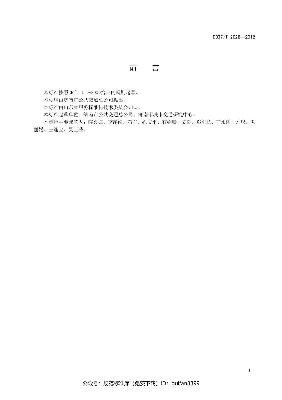 山东省地方标准DB37 (1288).pdf_第2页