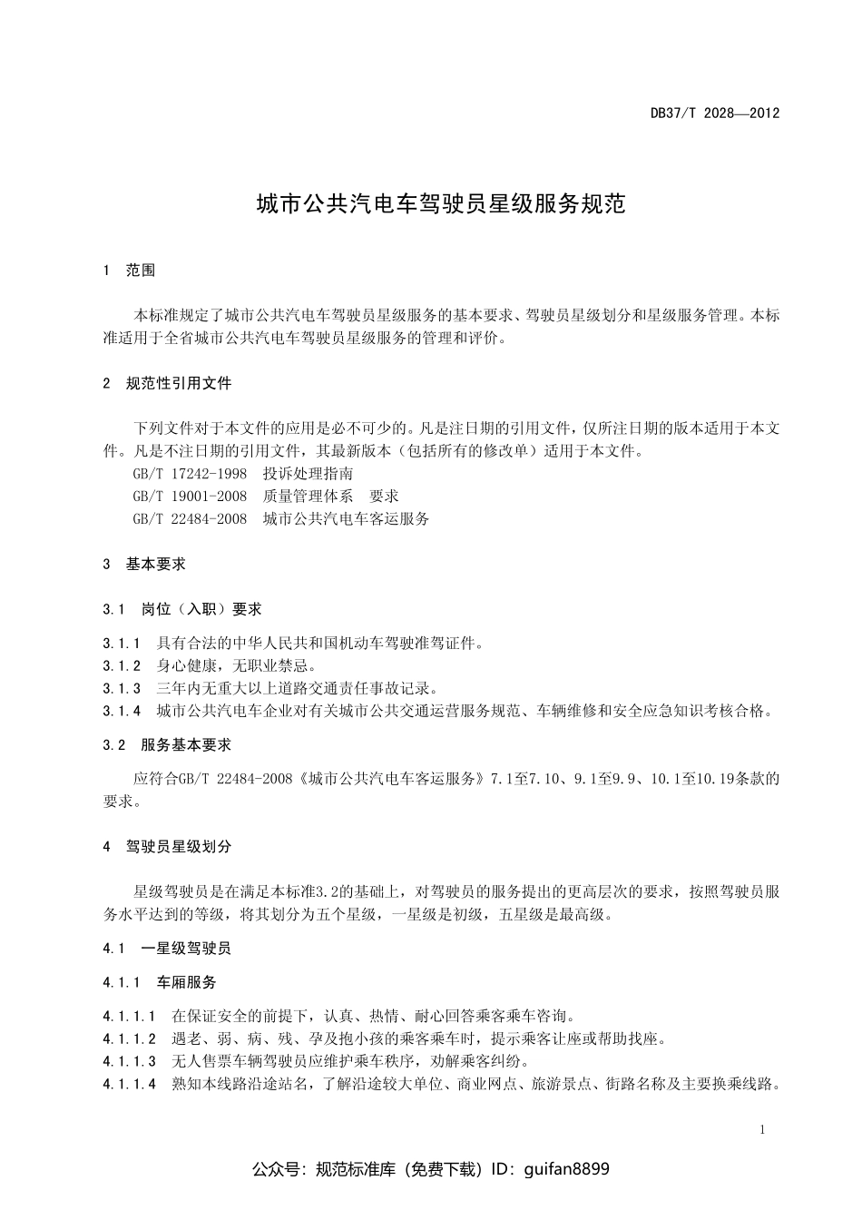 山东省地方标准DB37 (1288).pdf_第3页
