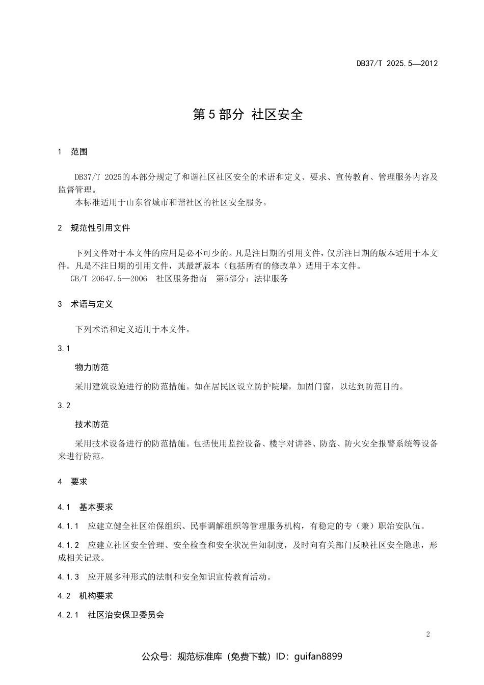 山东省地方标准DB37 (1284).pdf_第3页