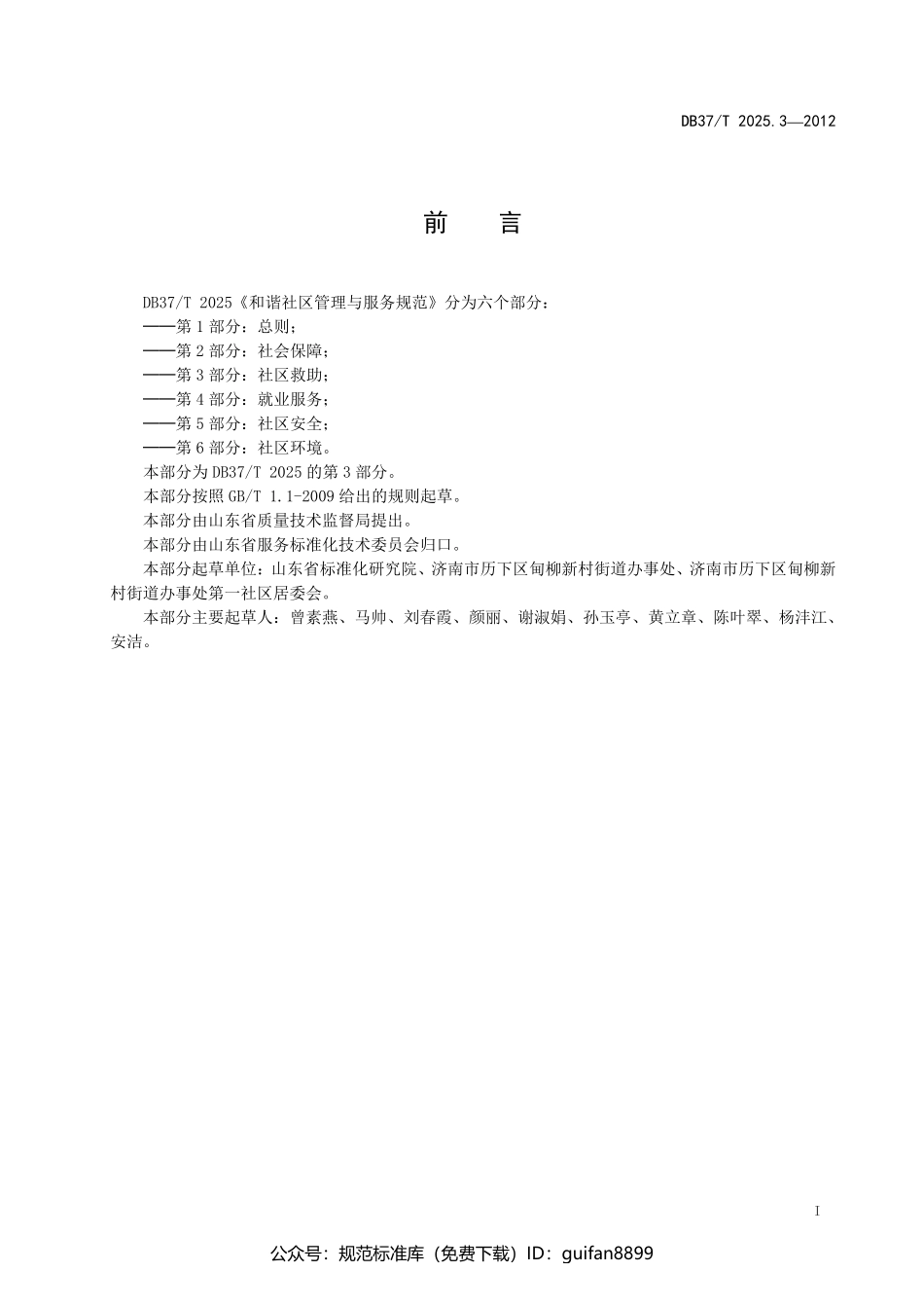 山东省地方标准DB37 (1282).pdf_第2页