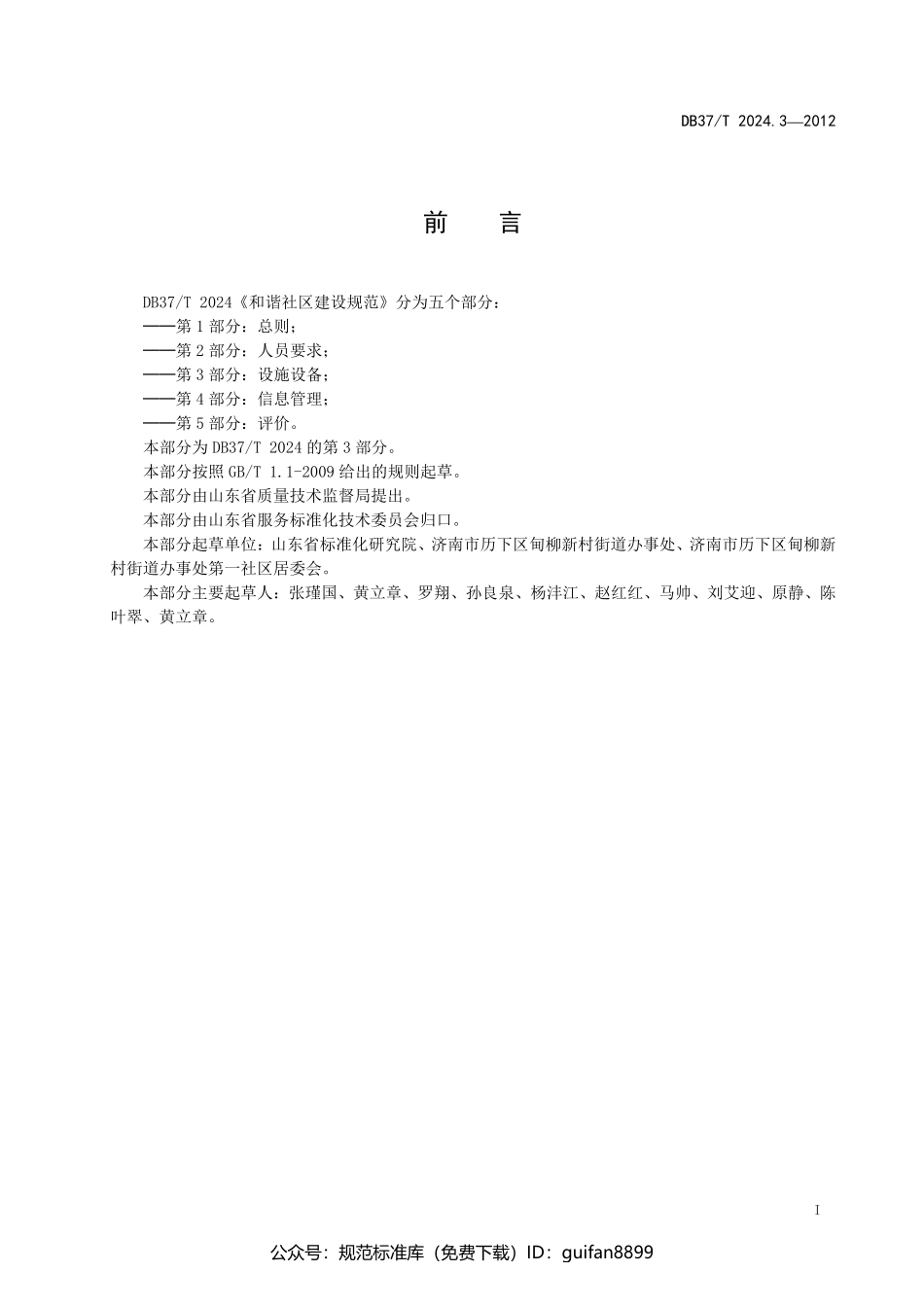 山东省地方标准DB37 (1277).pdf_第2页
