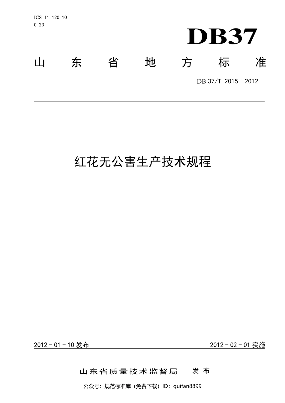 山东省地方标准DB37 (1267).pdf_第1页